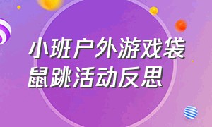 小班户外游戏袋鼠跳活动反思