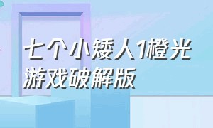 七个小矮人1橙光游戏破解版