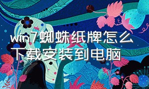 win7蜘蛛纸牌怎么下载安装到电脑