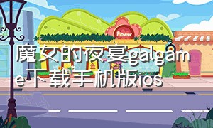 魔女的夜宴galgame下载手机版ios