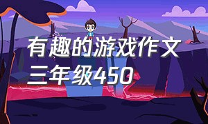 有趣的游戏作文三年级450