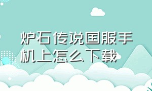 炉石传说国服手机上怎么下载