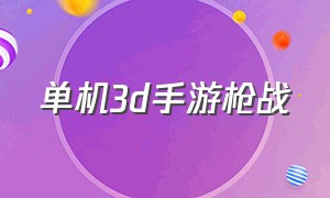 单机3d手游枪战