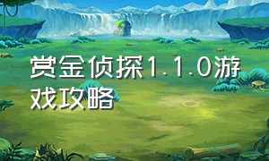 赏金侦探1.1.0游戏攻略