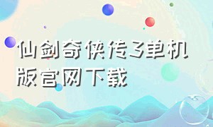 仙剑奇侠传3单机版官网下载