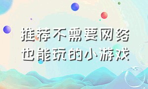 推荐不需要网络也能玩的小游戏