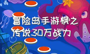 冒险岛手游枫之传说30万战力