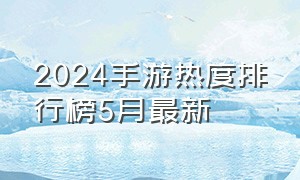 2024手游热度排行榜5月最新