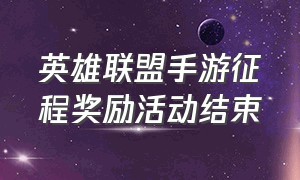 英雄联盟手游征程奖励活动结束