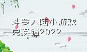 斗罗大陆小游戏兑换码2022