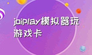 joiplay模拟器玩游戏卡