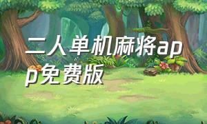 二人单机麻将app免费版