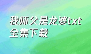 我师父是龙婆txt全集下载