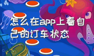 怎么在app上看自己的订车状态