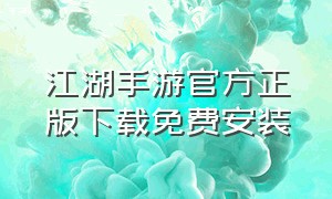 江湖手游官方正版下载免费安装