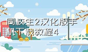 同校生2汉化版手机下载教程4