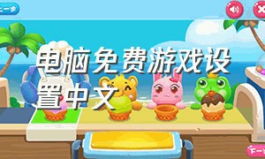 电脑免费游戏设置中文