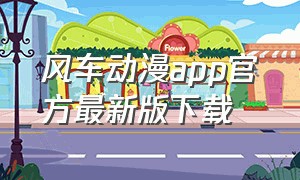 风车动漫app官方最新版下载