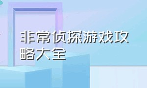 非常侦探游戏攻略大全