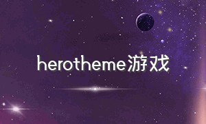 herotheme游戏