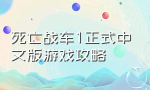 死亡战车1正式中文版游戏攻略
