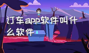 订车app软件叫什么软件