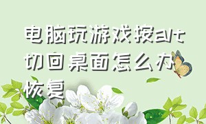 电脑玩游戏按alt切回桌面怎么办恢复