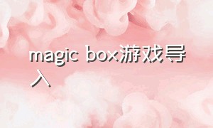 magic box游戏导入