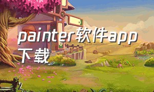 painter软件app下载