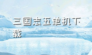 三国志五单机下载