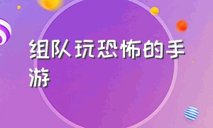 组队玩恐怖的手游