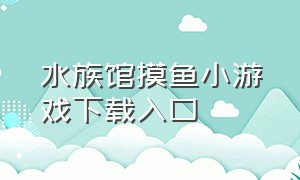 水族馆摸鱼小游戏下载入口