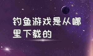 钓鱼游戏是从哪里下载的