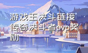 游戏王决斗链接传奇决斗者pvp奖励