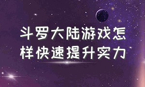 斗罗大陆游戏怎样快速提升实力