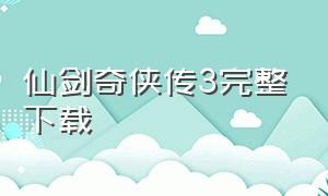 仙剑奇侠传3完整下载