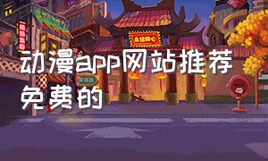 动漫app网站推荐免费的