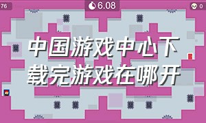 中国游戏中心下载完游戏在哪开