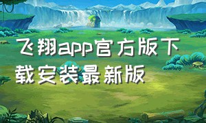 飞翔app官方版下载安装最新版