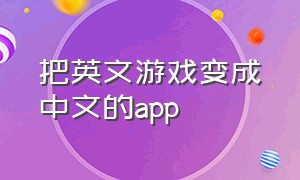 把英文游戏变成中文的app