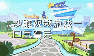 沙雕视频游戏一口气看完