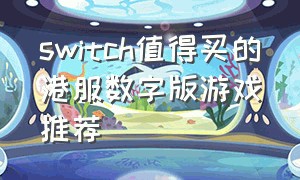 switch值得买的港服数字版游戏推荐