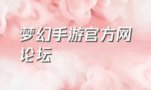 梦幻手游官方网论坛