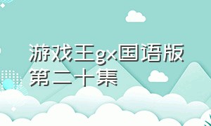 游戏王gx国语版第二十集