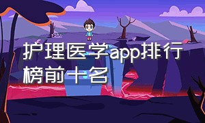 护理医学app排行榜前十名