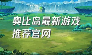 奥比岛最新游戏推荐官网