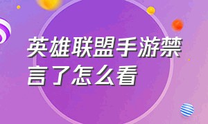 英雄联盟手游禁言了怎么看