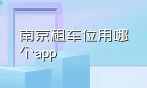 南京租车位用哪个app