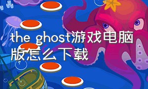 the ghost游戏电脑版怎么下载