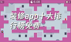 装修app十大排行榜免费